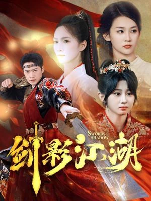 剑影江湖官方发布封面