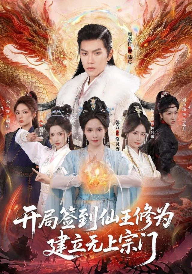 开局签到仙王修为，建立无上宗门官方发布封面