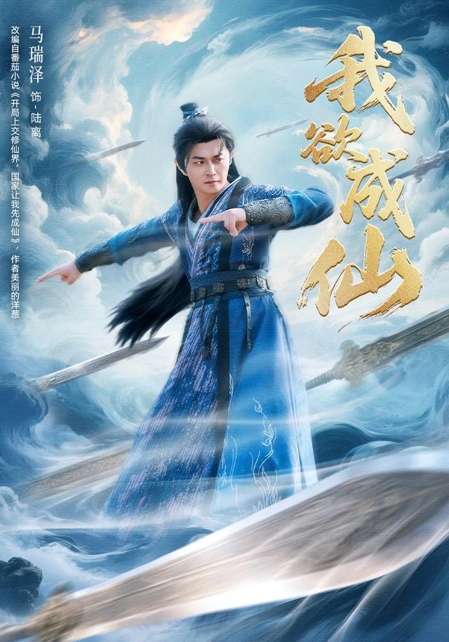 我欲成仙官方发布封面